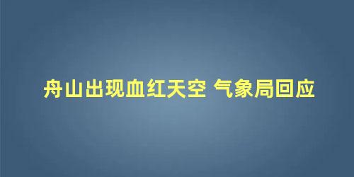 舟山出现血红天空 气象局回应